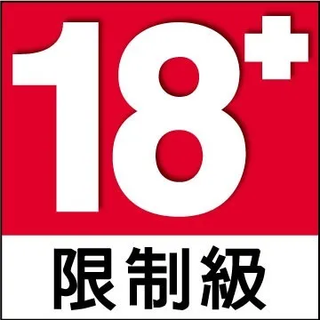 18+限制級