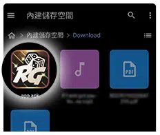 富遊娛樂城【Android版App】下載畫面教學