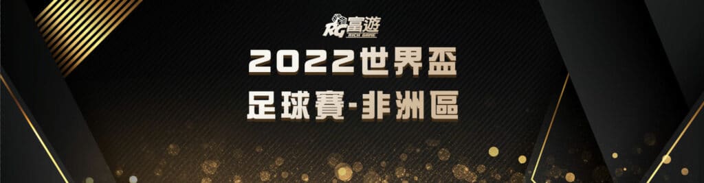 2022世界盃足球賽－非洲區