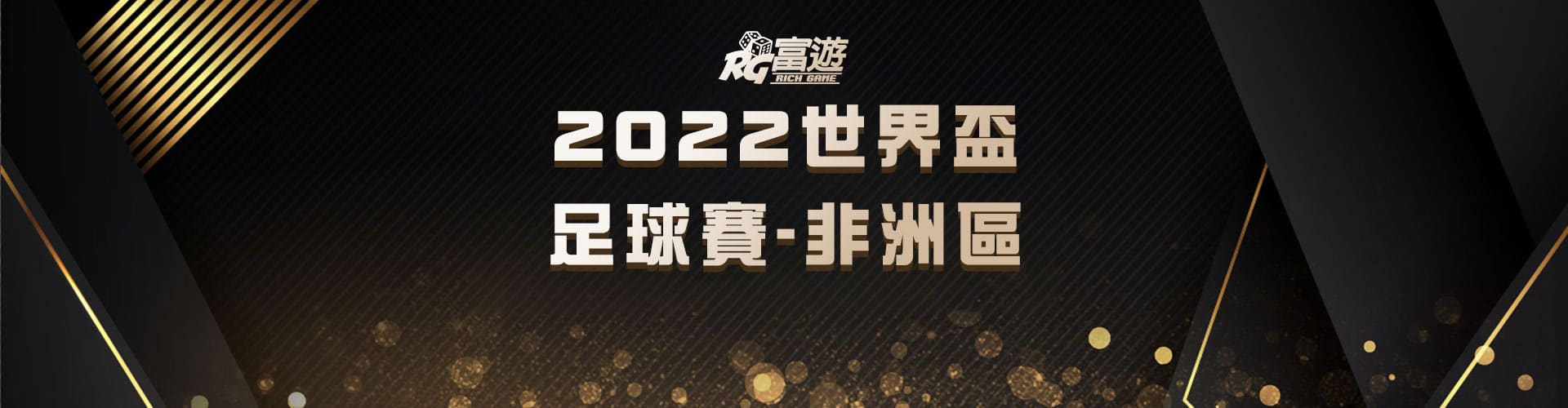 2022世界盃足球賽－非洲區