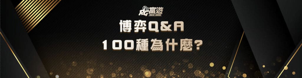 娛樂城常見問題