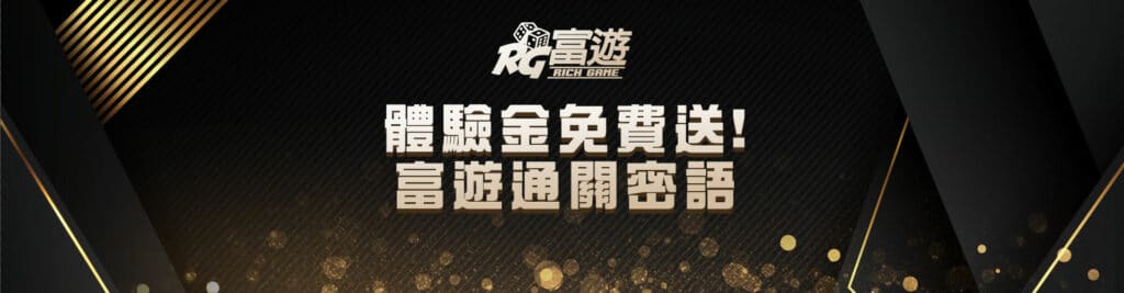 娛樂城體驗金