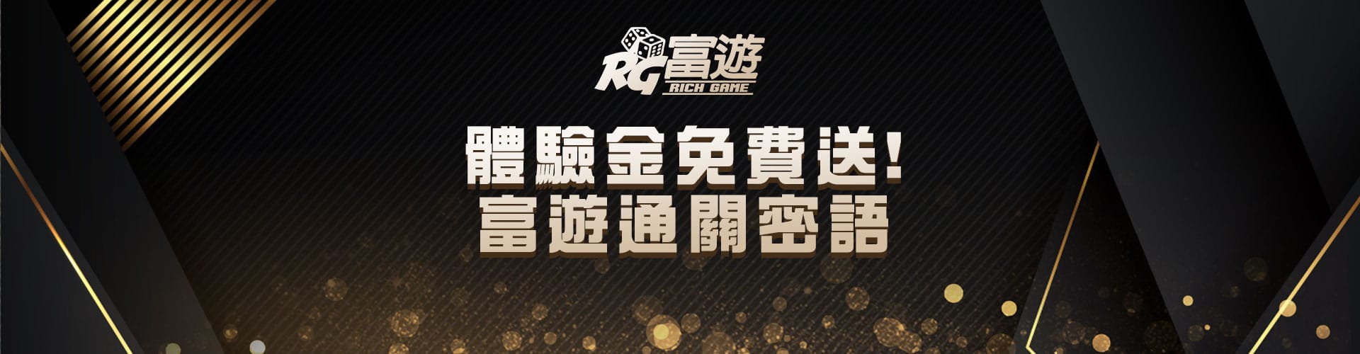娛樂城體驗金