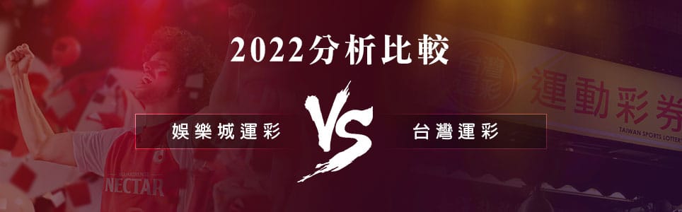 娛樂城運彩vs台灣運彩-2022分析比較