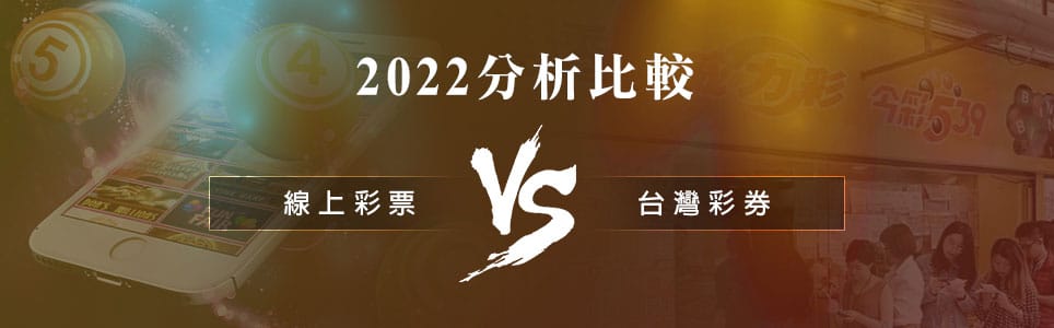 線上彩票vs台灣彩卷-2022分析比較