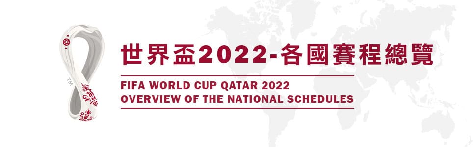 2022世界盃賽程總覽