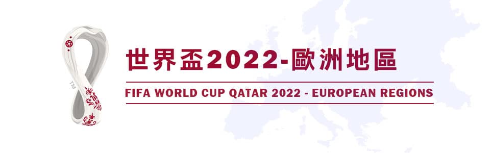 2022世界盃足球賽歐洲區