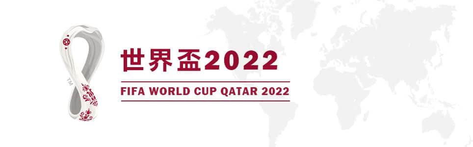 2022世界盃足球賽