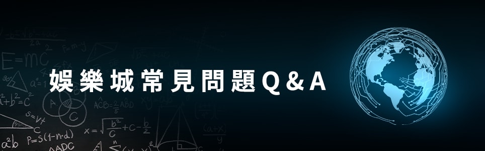 娛樂城常見問題