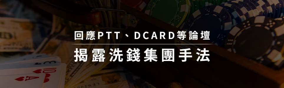 富遊娛樂城詐騙-回應PTT,DCARD等論壇揭露洗錢集團手法