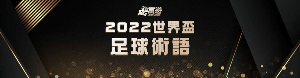 2022世界盃足球術語