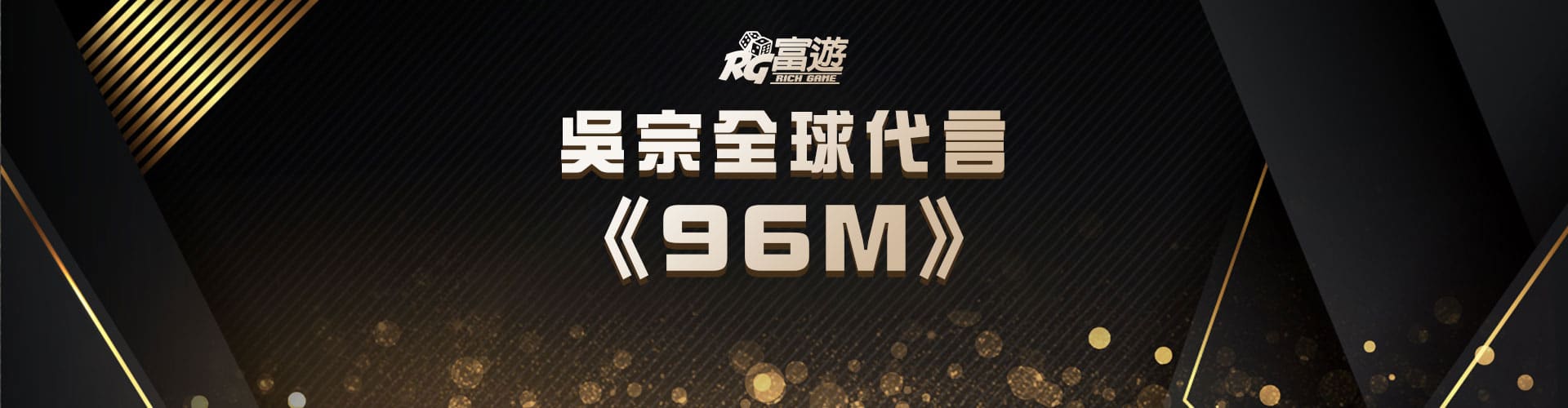 吳宗憲全球代言《96M》娛樂城