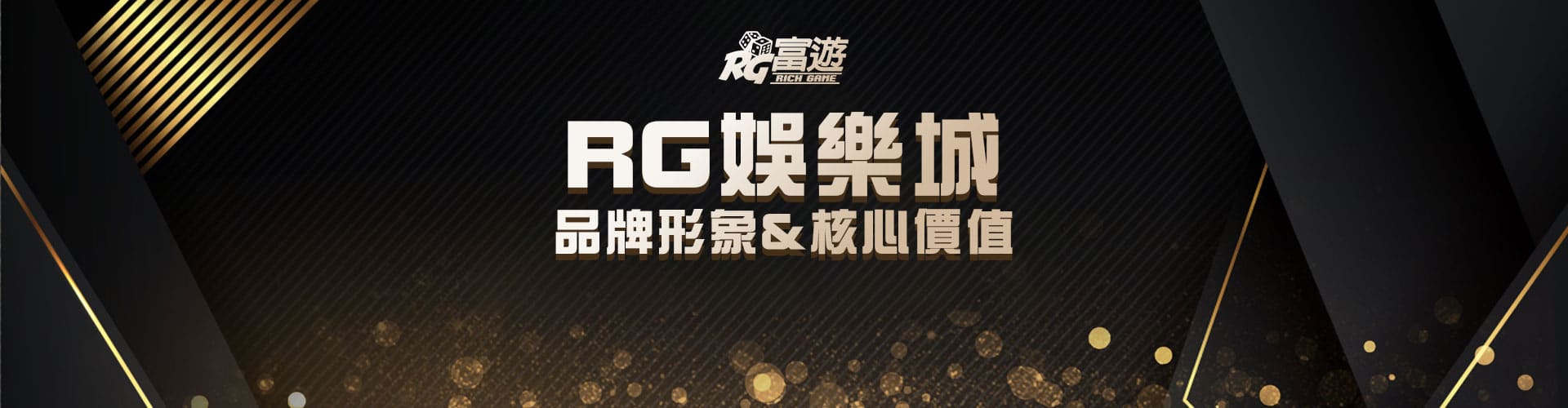 娛樂城(RG)品牌形象品牌核心價值