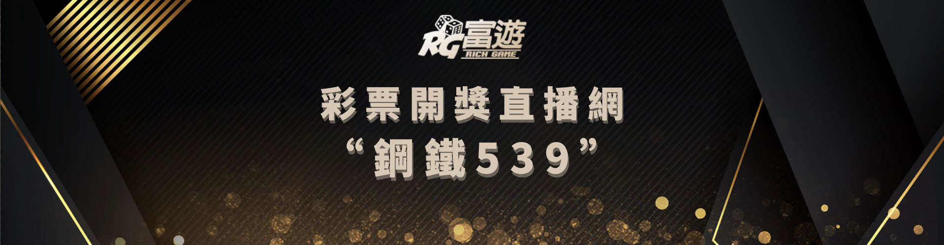 鋼鐵539網站提供今彩539開獎直播、大樂透開獎資訊、威力彩開獎直播