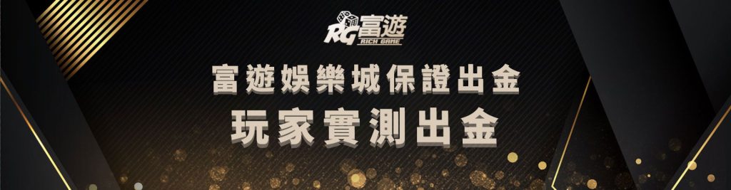 富遊娛樂城保證出金