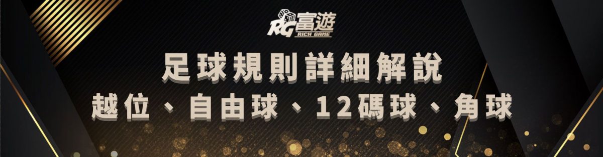 2022世界盃足球盤口、賠率及足球玩法投注舉例說明教學!