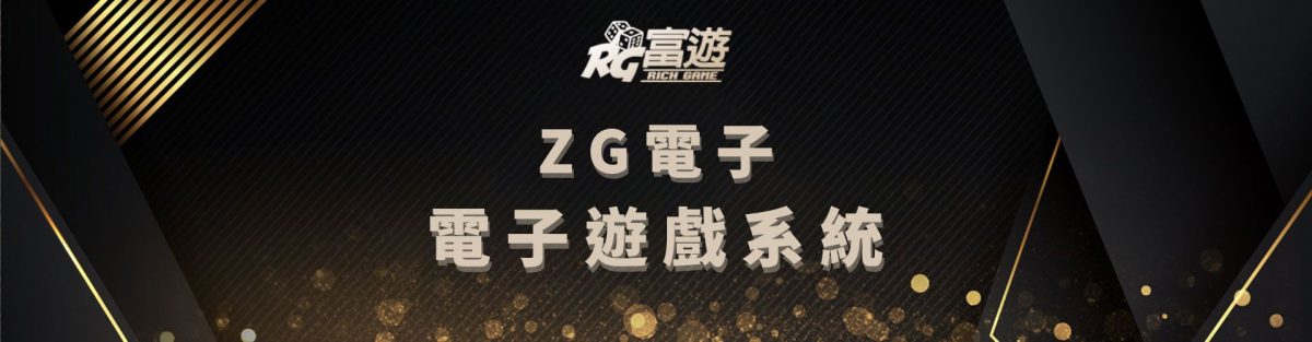 ZG電子老虎機