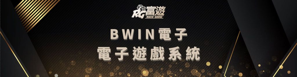 BWIN電子老虎機