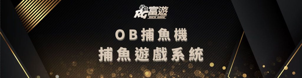 OB捕魚機遊戲