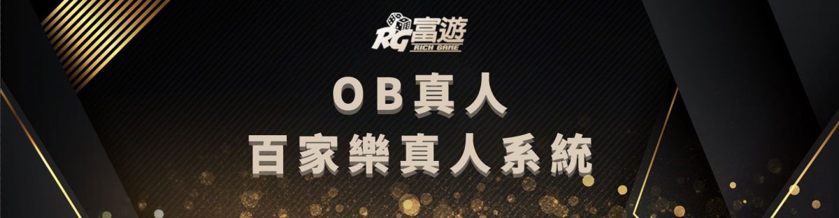 OB真人百家樂內容介紹-OB線上百家樂系統