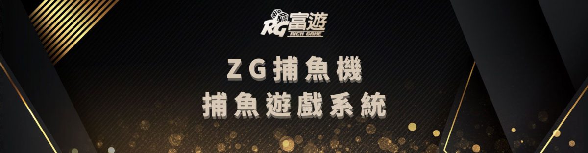 富遊娛樂城-ZG捕魚