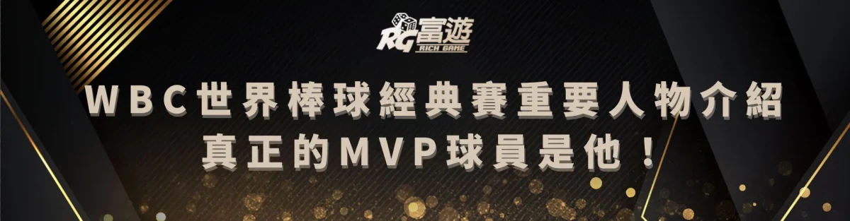 WBC經典賽大谷翔平：真正的MVP球員是他！