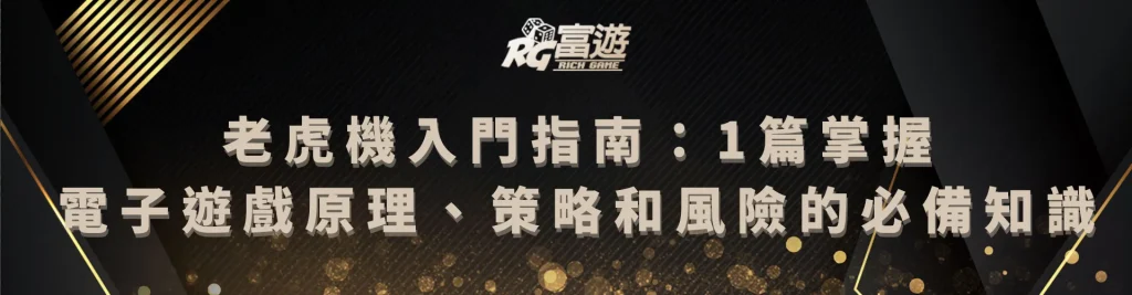 老虎機入門指南：1篇掌握電子遊戲原理、策略和風險的必備知識