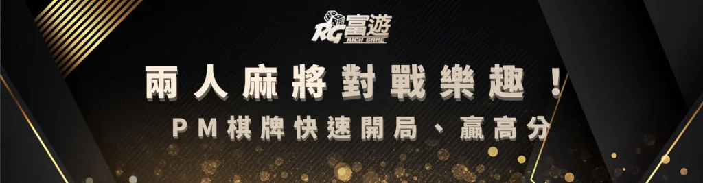 兩人麻將對戰樂趣！PM棋牌快速開局、贏高分