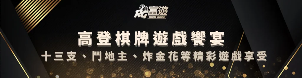 高登棋牌: 享受十三支、鬥地主、炸金花等精彩棋牌遊戲的饗宴