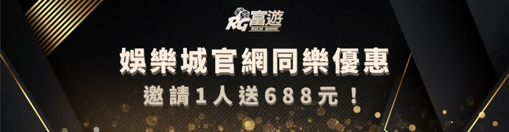 邀請好友加入娛樂城官網，即刻領取688好友金！