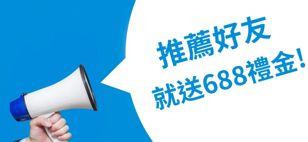 邀請好友加入娛樂城官網，即刻領取688好友金！