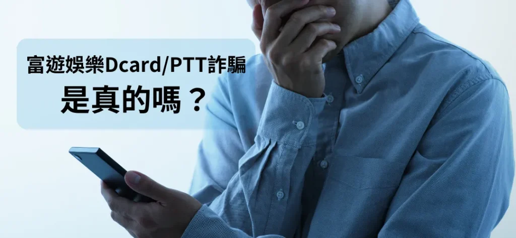 揭開富遊娛樂城詐騙傳聞：回應Dcard/PTT論壇惡評
