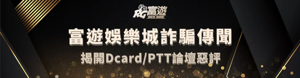 揭開富遊娛樂城詐騙傳聞：回應Dcard/PTT論壇惡評