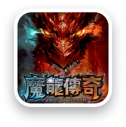 2023魔龍傳奇免費版：10大必看遊戲攻略、爆分秘訣！