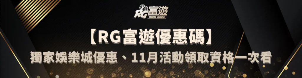 【富遊優惠碼精選】11月RG獨家娛樂城優惠