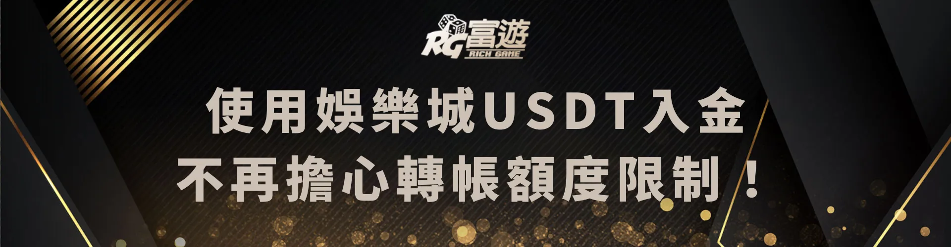 使用娛樂城USDT入金，不再擔心轉帳額度限制！