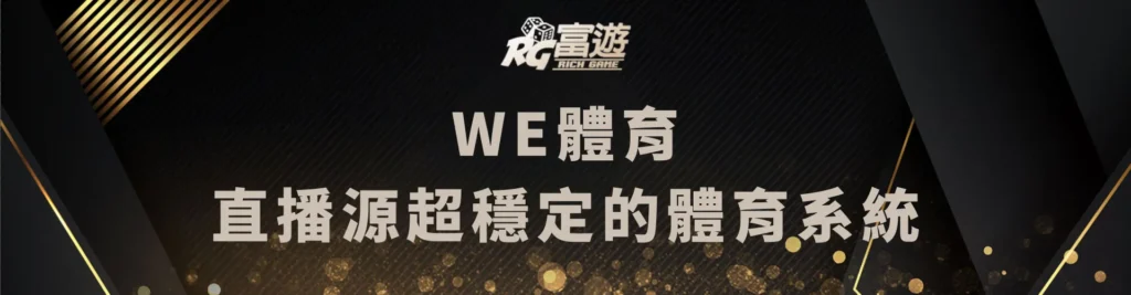 WE體育－直播源超穩定的體育系統