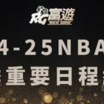 2024-25NBA賽季｜球季重要日程統整