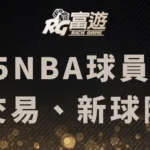 2024-25NBA球員轉隊統整－簽約、交易、新球隊懶人包