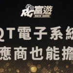 QT電子系統－老虎機供應商也能擔任代理商