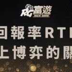 回報率RTP：解析線上博弈的關鍵數據