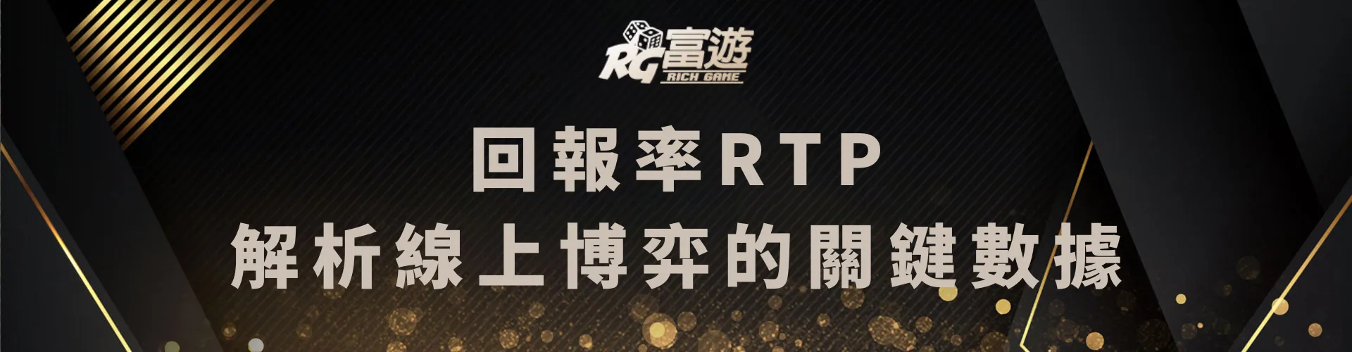 回報率RTP：解析線上博弈的關鍵數據