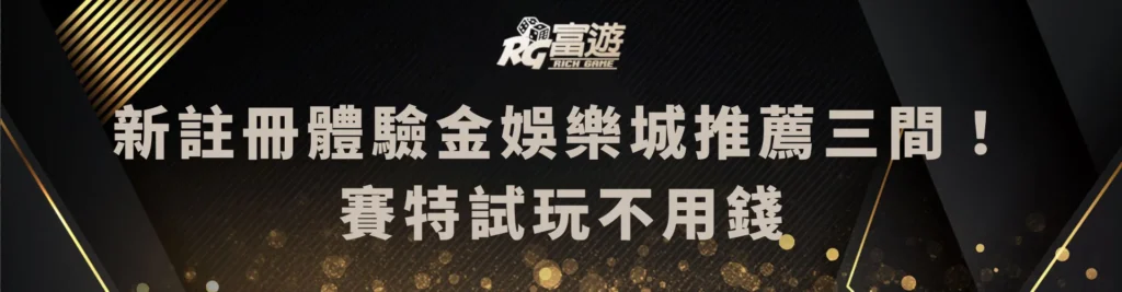 新註冊體驗金娛樂城推薦這三間！賽特試玩不用錢