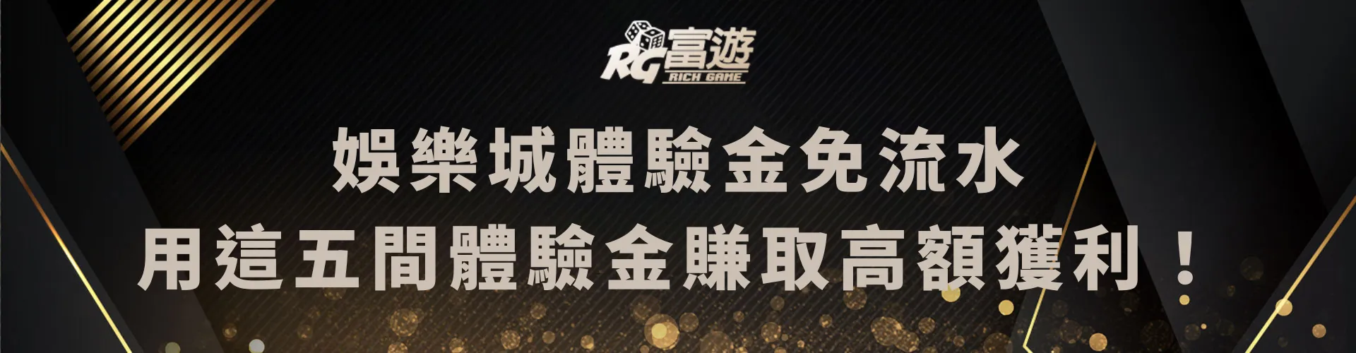 娛樂城體驗金免流水：有體驗金的是這五間，用體驗金賺取高額獲利！