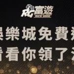 這幾間娛樂城免費送體驗金，快看看你都領過了嗎？