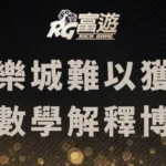 在線上娛樂城難以獲勝的原因－數學解釋博弈