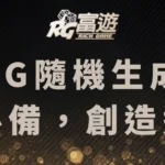 RNG隨機生成器！博奕遊戲必備的程式，保有遊戲公平性！