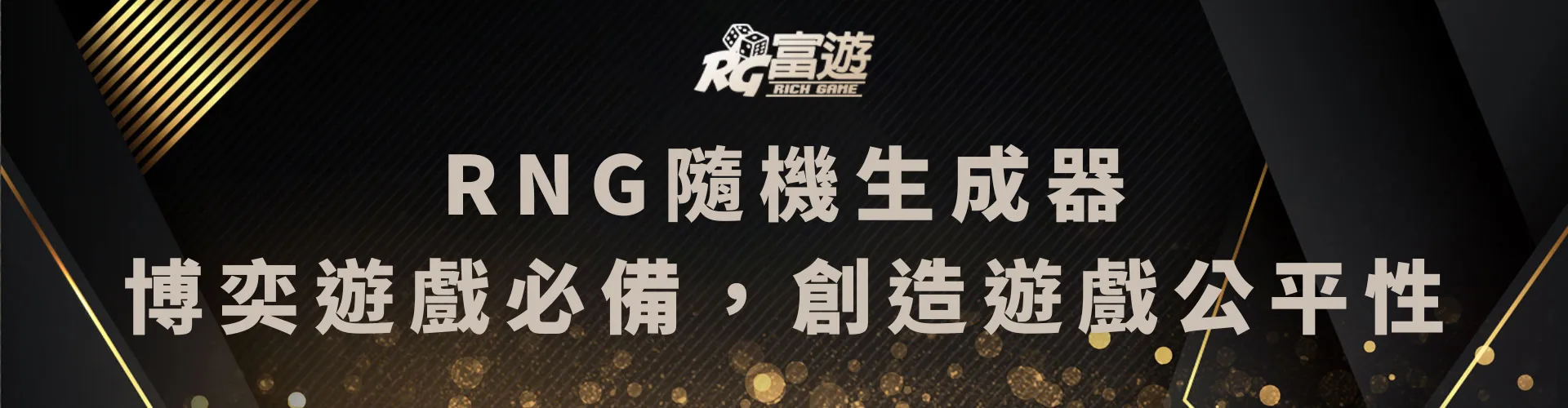 RNG隨機生成器！博奕遊戲必備的程式，保有遊戲公平性！