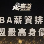 NBA薪資排行：誰是聯盟最高身價球星？