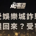 遭受娛樂城詐騙後，怎麼拿錢回來？受害者須知